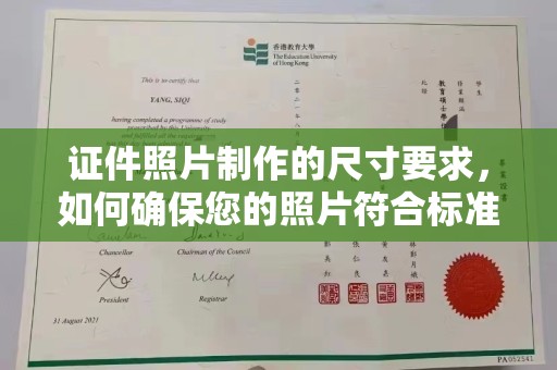永吉证件照片制作的尺寸要求，如何确保您的照片符合标准？