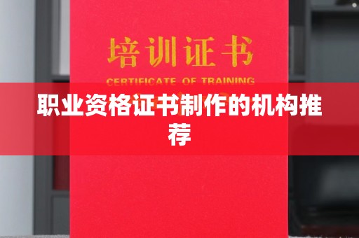 玉屏职业资格证书制作的机构推荐