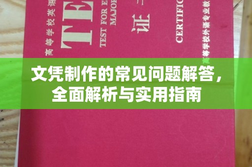 蒙城文凭制作的常见问题解答，全面解析与实用指南