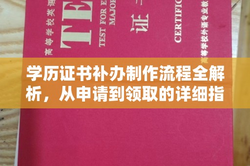 元氏学历证书补办制作流程全解析，从申请到领取的详细指南